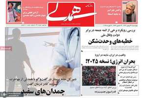 گزیده روزنامه های 24 بهمن 1403