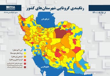 اسامی استان ها و شهرستان های در وضعیت قرمز و نارنجی / چهارشنبه 19 آبان 1400