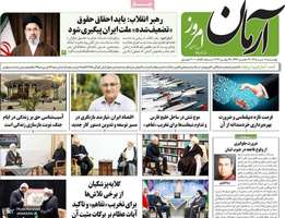 گزیده روزنامه های 8 تیر 1405