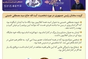 پوستر | حسن روحانی: شهید مصطفی خمینی امید همه انقلابیون بود