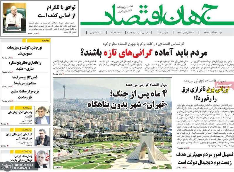 گزیده روزنامه های 12 آبان 1404
