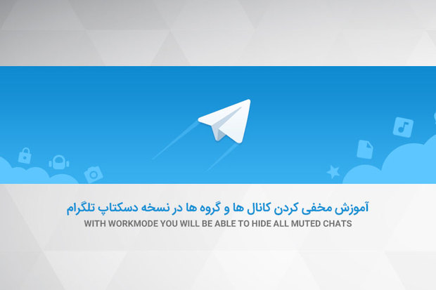 آموزش مخفی کردن کانال ها و گروه ها در نسخه دسکتاپ تلگرام