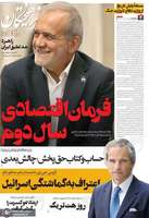 گزیده روزنامه های 18 شهریور 1404