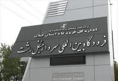 پروازهای مرتبط با تهران در گیلان لغو شد