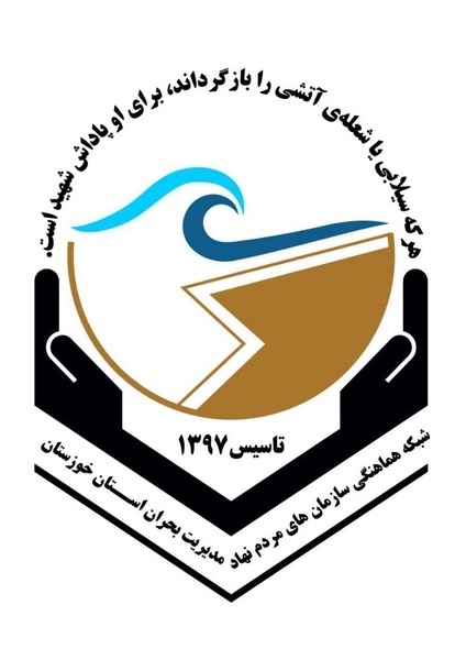 شبکه هماهنگی سازمان های مردم نهاد مدیریت بحران خوزستان تشکیل شد