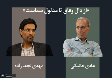 هادی خانیکی: وفاق محدود به گروه‌های درون قدرت نمی‌شود/ مهدی نجف‌زاده: خواست مردم به نیازهای اولیه تقلیل پیدا کرده و امید به تحول هم از بین رفته است