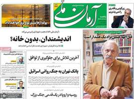 گزیده روزنامه های 18 خرداد 1404