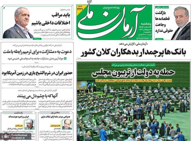 گزیده روزنامه های 24 مهر 1404