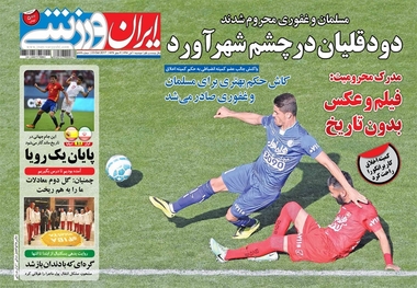 روزنامه‌های ورزشی اول آبان ماه