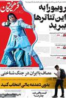 گزیده روزنامه های 19 مهر 1405