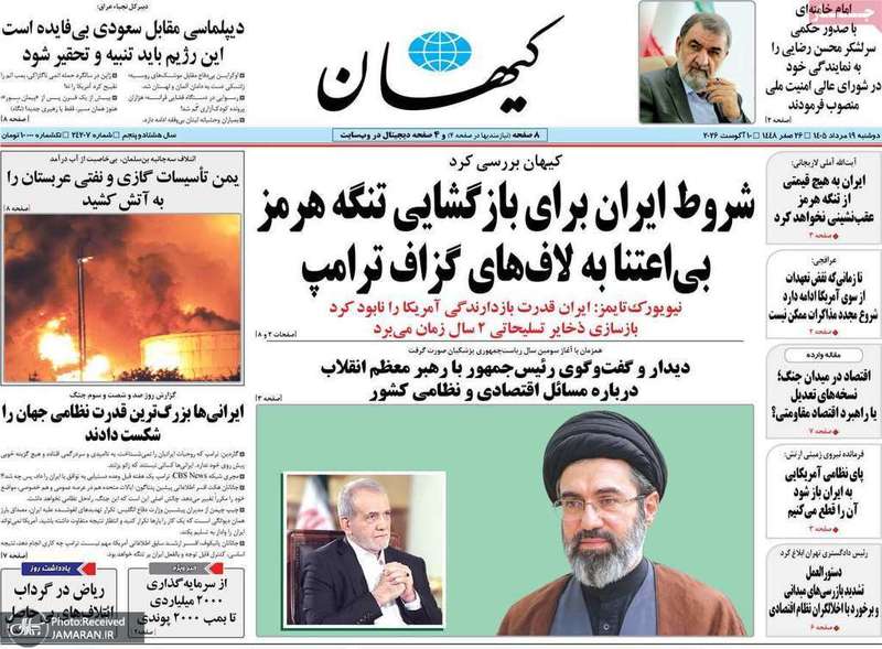گزيده روزنامه های 19 مرداد 1405