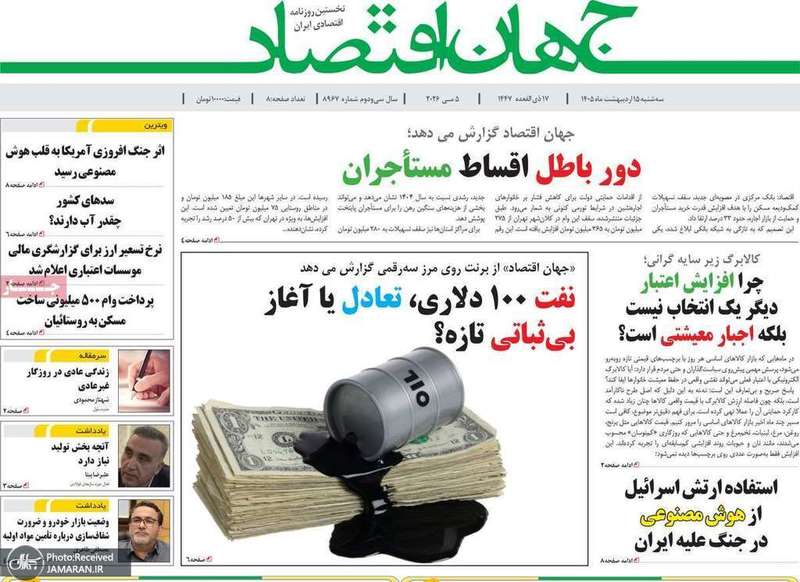 گزيده روزنامه های 15 اردیبهشت 1405