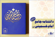 «دانشنامه امام خمینی (س)» در میان برگزیدگان چهلمین جایزه کتاب سال ایران قرار گرفت