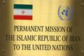 واکنش نمایندگی ایران در سازمان ملل به قطعنامه ضدایرانی تصویب شده در شورای حکام آژانس اتمی: «اثر مخربی» بر تعاملات آینده دارد