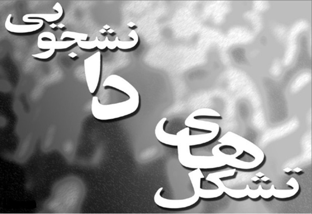 فعالیت همه تشکل های دانشجویی همسو با اهداف نظام مقدس جمهوری اسلامی ایران است