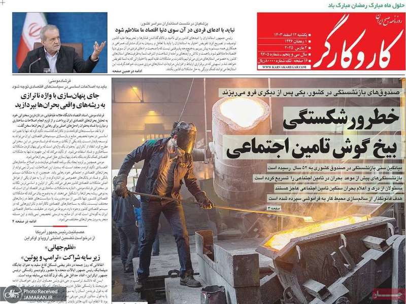 گزیده روزنامه های 12 اسفند 1403