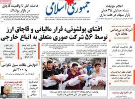 گزیده روزنامه های 22 تیر 1404