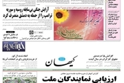 مقایسه تیتر کیهان بعد از روز سوال از احمدی نژاد و روحانی!+ عکس