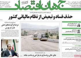 گزیده روزنامه های 1 آبان 1398 