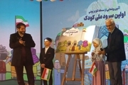رونمایی از سرود ملی جمهوری اسلامی ایران ویژه کودکان