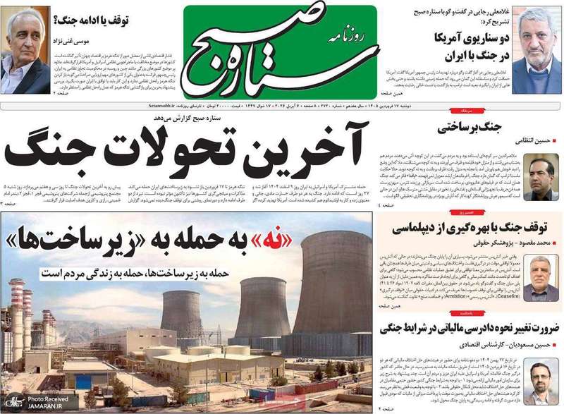 گزیده روزنامه های 17 فرودین 1405