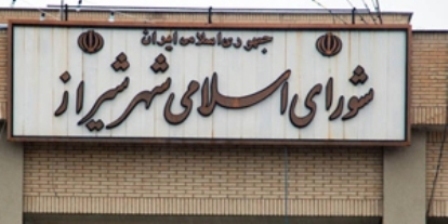 تهیه طرح جامع و بانک اطلاعاتی بافت تاریخی شیراز در شورای شهر مصوب شد