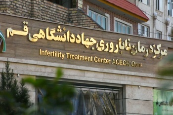 درصد بالای موفقیت عمل IVF در مرکز درمان ناباروری جهاد دانشگاهی قم  زوج های نابارور ناامید نباشند