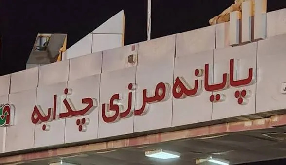 استانداری خوزستان: مرز چذابه تا اطلاع ثانوی بسته است