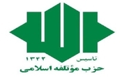 اعضای جدید شورای مرکزی حزب موتلفه اسلامی انتخاب شدند 