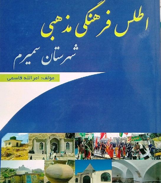 مروری بر کتاب «اطلس فرهنگی مذهبی شهرستان سمیرم»