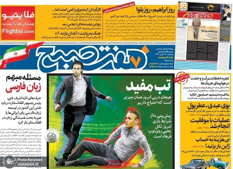 گزیده روزنامه های 17 بهمن 1398