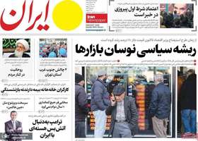 گزیده روزنامه های 11 اسفند 1403