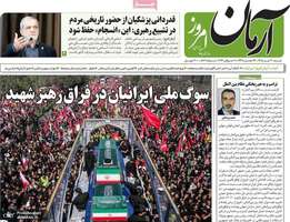گزیده روزنامه های 20 تیر 1405