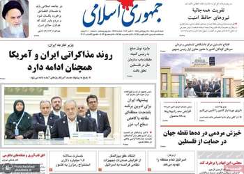 گزیده روزنامه های 18 مهر 1405