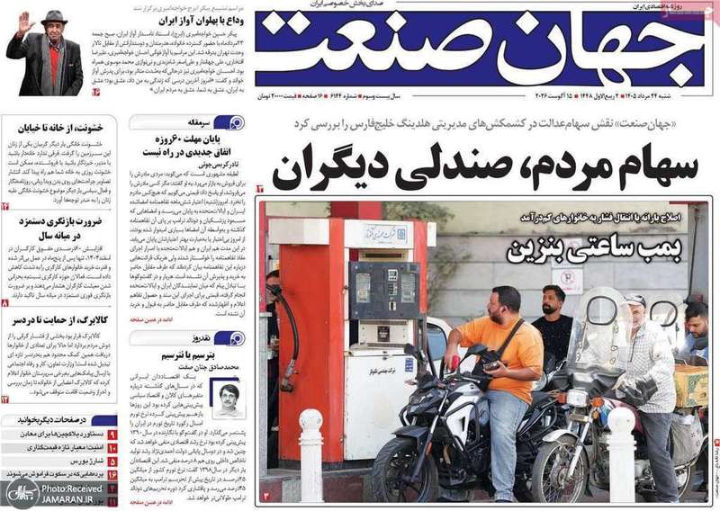 گزیده روزنامه های 24 مرداد 1405