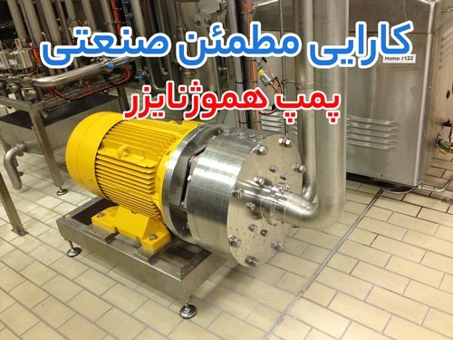 سه راهکار مطمئن برای فرآیند حساس؛ پمپ هموژنایزر، دیافراگمی پمکار و پمپ روغن داغ