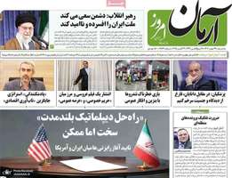 گزیده روزنامه های 29 مهر 1404