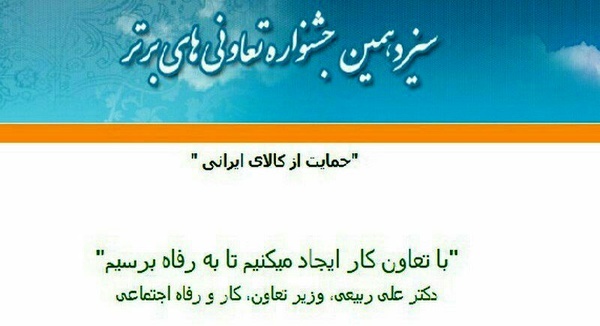 آغاز ثبت نام سیزدهمین جشنواره ملی تعاونگران برتر