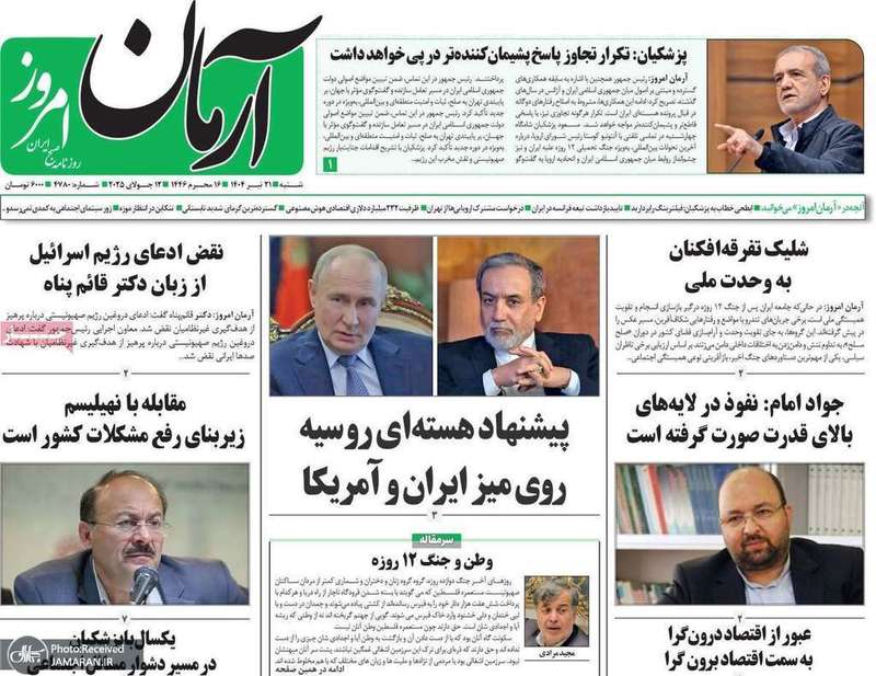 گزیده روزنامه های 21 تیر 1404