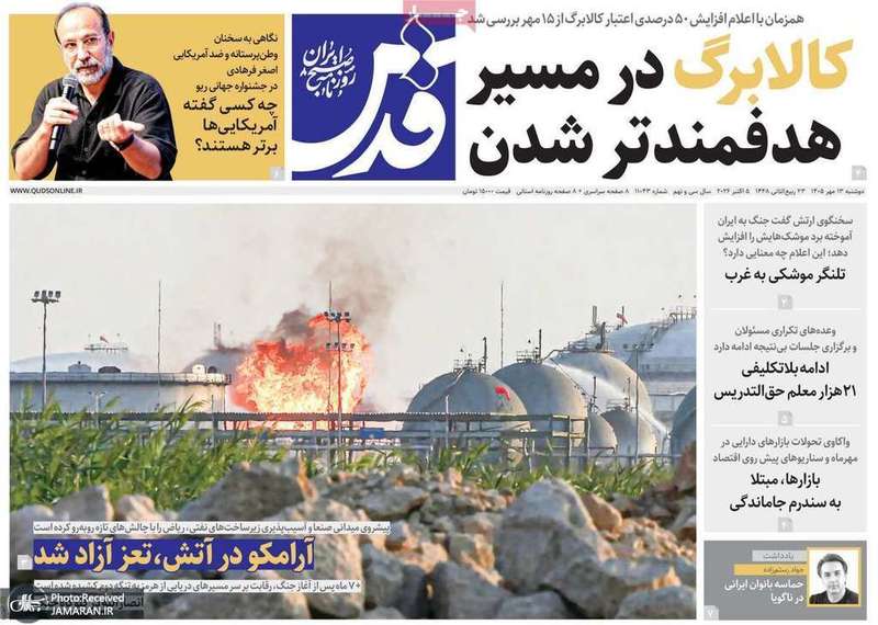 گزیده روزنامه های 13 مهر 1405