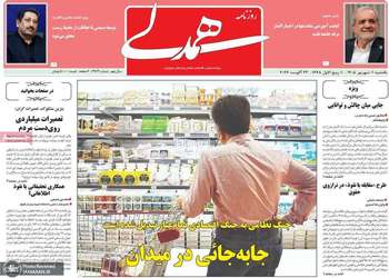 گزیده روزنامه های 1 شهریور 1405