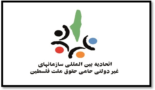 بیانیه اتحادیه بین المللی سازمانهای غیر دولتی حامی ملت فلسطین درپی اقدام نابخردانه ترامپ 