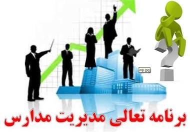 500 مدرسه کردستان مجری برنامه تعالی مدیریت هستند