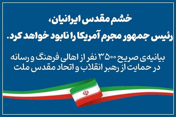 بیانیه ۳۵۰۰ فعال رسانه: خشم ایرانیان رئیس‌جمهور مجرم آمریکا را نابود خواهد کرد