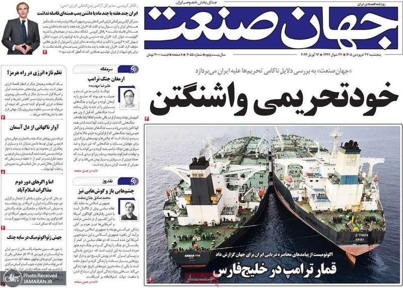 گزيده روزنامه های 27 فروردین 1405