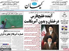 گزيده روزنامه های 12 اردیبهشت 1405