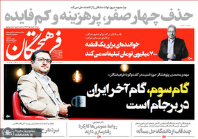 گزیده روزنامه های 10 مرداد 1398