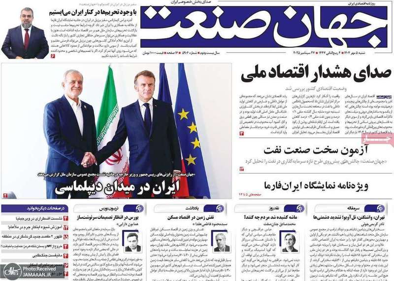 گزیده روزنامه های 5 مهر 1404