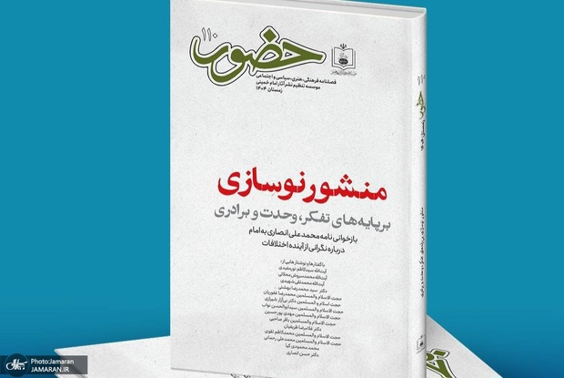 شماره 110 فصلنامه حضور با عنوان «منشور نوسازی» منتشر شد