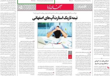 نگاه روزنامه 'اصفهان زیبا' به استارتاپ های اصفهان